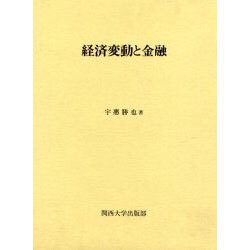 経済変動と金融 [単行本]