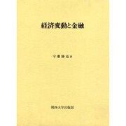 経済変動と金融 [単行本]