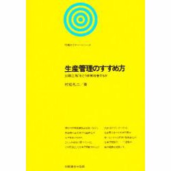 生産管理のすすめ方―「印刷工務」をどう体質改善するか(印刷セミナー・シリーズ) [単行本]
