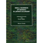 SMALL BUSINESS OF BURAKU IN JA－Industrial Economy and Human Rights [単行本]
