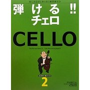 弾ける!!チェロ―楽しみながら身に付く練習曲付き(はじめの一冊シリーズ〈2〉) [単行本]