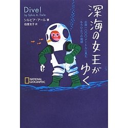 深海の女王がゆく―水深一〇〇〇メートルに見たもうひとつの地球 [単行本]