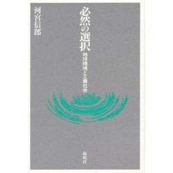 必然の選択―地球環境と工業社会 [単行本]