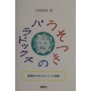 うそつきのパラドックス―論理的に考えることへの挑戦 [単行本]