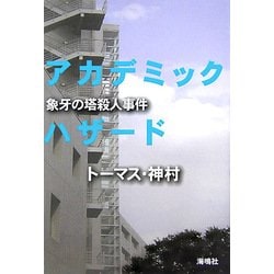 アカデミック・ハザード―象牙の塔殺人事件 [単行本]