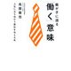 親が子に語る「働く」意味―人生に立ち向かう勇気を与える本 [単行本]
