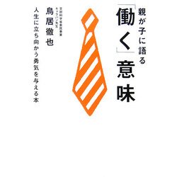 親が子に語る「働く」意味―人生に立ち向かう勇気を与える本 [単行本]