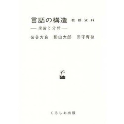 言語の構造・教授資料 [単行本]