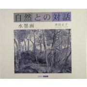 自然との対話(ART BOX・GALLERYシリーズ) [単行本]