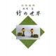 竹の世界 [単行本]