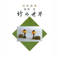竹の世界 [単行本]