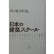 日本の建築スクール [単行本]