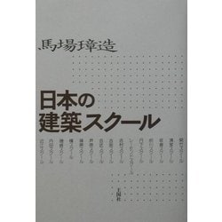 日本の建築スクール [単行本]