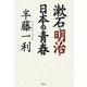 漱石・明治・日本の青春 [単行本]