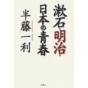漱石・明治・日本の青春 [単行本]