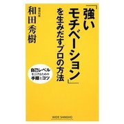 「強いモチベーション」を生みだすプロの方法―自己レベルを上げるための手順とコツ(新講社ワイド新書) [新書]