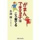 「がまんできる子」はこう育てる 新版 (新講社ワイド新書) [新書]