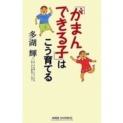 「がまんできる子」はこう育てる 新版 (新講社ワイド新書) [新書]