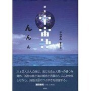 宇宙語んんん－詩集 [単行本]