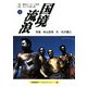 国境流浪〈上〉(京都書院アーツコレクション) [文庫]