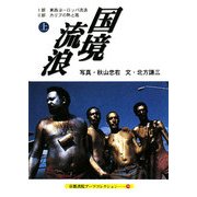 国境流浪〈上〉(京都書院アーツコレクション) [文庫]