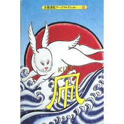 Kite―A Souvenir Postcard Book(京都書院アーツコレクション) [文庫]