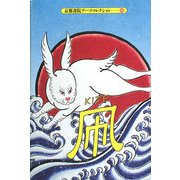 Kite―A Souvenir Postcard Book(京都書院アーツコレクション) [文庫]