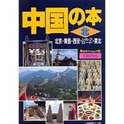 中国の本〈北〉北京・青島・西安・シルクロード・東北 改訂3版 (旅のガイドムック〈15〉) [単行本]