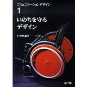 いのちを守るデザイン（コミュニケーションデザイン 1） [図鑑]