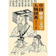 中国歴史・文学人物図典(遊子館歴史図像シリーズ〈1〉) [図鑑]