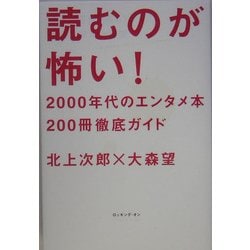 読むのが怖い!―2000年代のエンタメ本200冊徹底ガイド [単行本]