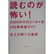読むのが怖い!―2000年代のエンタメ本200冊徹底ガイド [単行本]