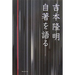 吉本隆明 自著を語る [単行本]