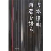 吉本隆明 自著を語る [単行本]