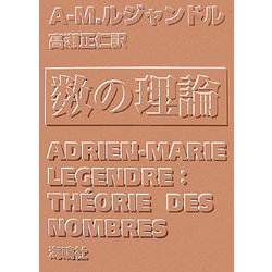 数の理論 [単行本]