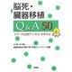 脳死・臓器移植Q&A50―ドナーの立場で"いのち"を考える [単行本]
