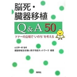 脳死・臓器移植Q&A50―ドナーの立場で"いのち"を考える [単行本]