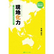 現地化力―海外ビジネス成功の条件 [単行本]