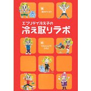 エブリデイ冷え子の冷え取りラボ [単行本]