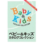 ベビー&キッズカタログコレクション [単行本]