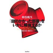 「鍵のかかった部屋」をいかに解体するか [単行本]