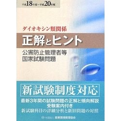 ヨドバシ.com - ダイオキシン類関係 正解とヒント―公害防止管理者等国家試験問題〈平成18年度～平成20年度〉 [単行本] 通販【全品無料配達】