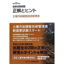 ヨドバシ.com - 国家試験問題正解とヒント 土壌汚染調査技術管理者〈平成22年版〉 [単行本] 通販【全品無料配達】