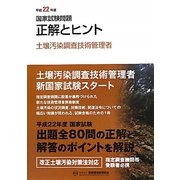 国家試験問題正解とヒント 土壌汚染調査技術管理者〈平成22年版〉 [単行本]