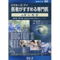 ドクターズ・アイ医者がすすめる専門医 VOL,66－心筋梗塞