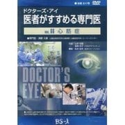 ドクターズ・アイ医者がすすめる専門医 VOL,66－心筋梗塞