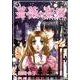 薔薇の聖痕 1（フェアベルコミックス フレイヤ） [コミック]
