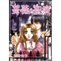 薔薇の聖痕 1（フェアベルコミックス フレイヤ） [コミック]