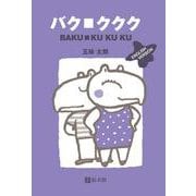 バク・ククク ENGLISH VERSION(五味太郎・ことばあそびえほん) [絵本]