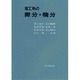 理工系の微分・積分 [単行本]